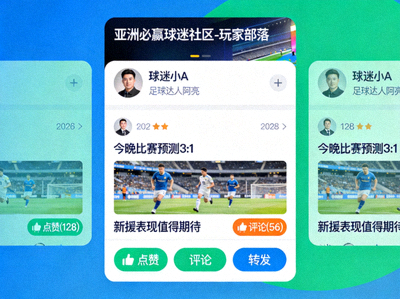 亚洲必赢球迷社区玩家部落界面，显示用户互动和讨论